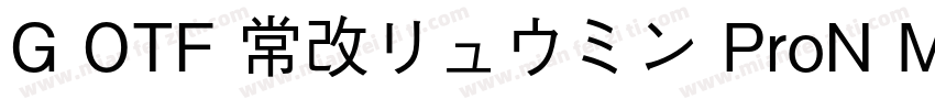 G OTF 常改リュウミン ProN M KL字体转换